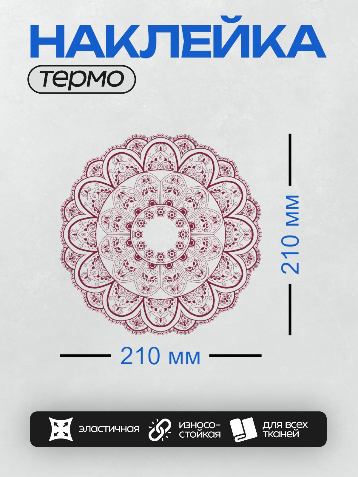 Термонаклейка на одежду DTF / Мандала с цветочным узором в индийском стиле.
