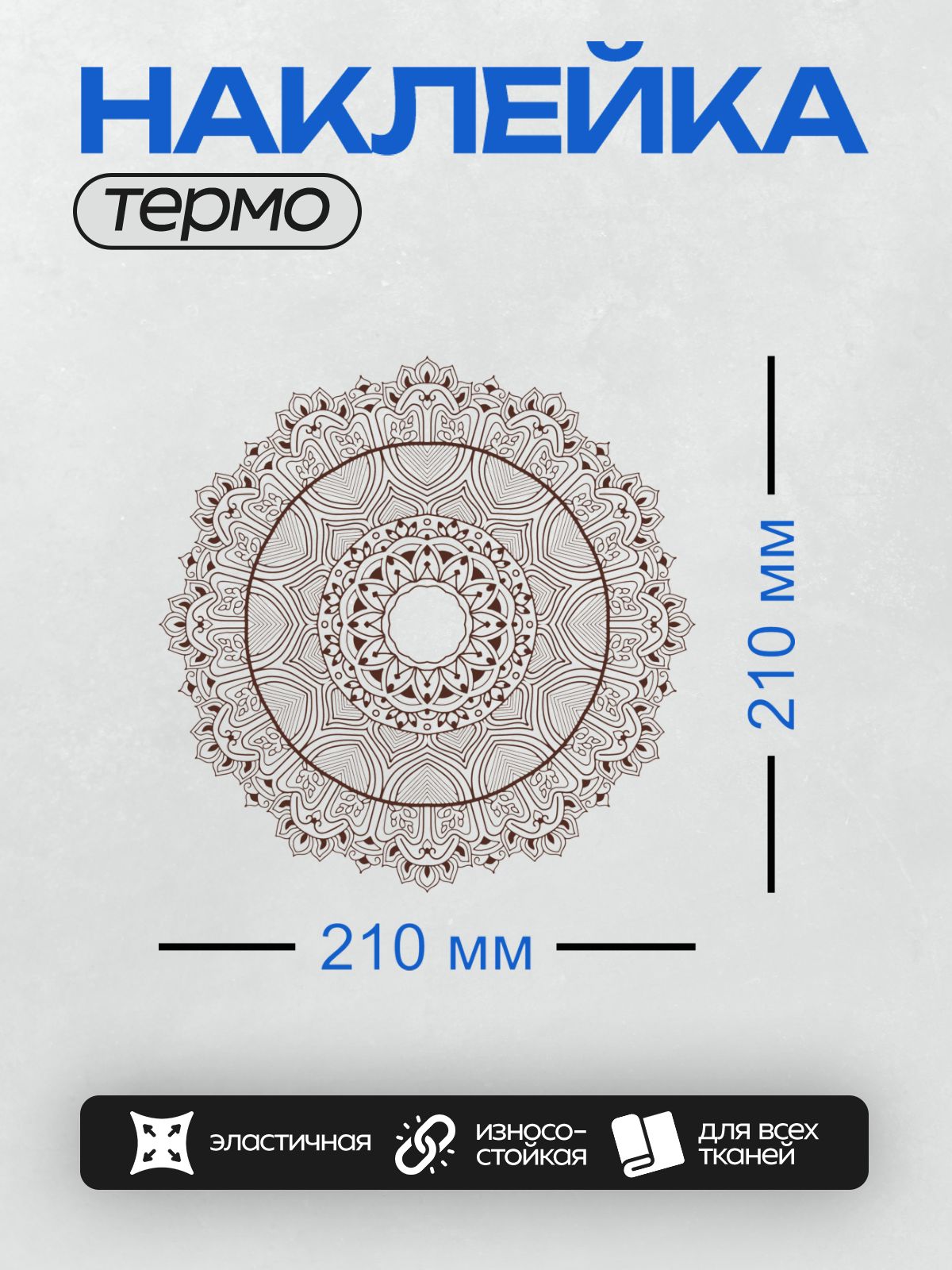 Термонаклейка на одежду DTF / Черно-белая мандала с цветочными узорами и завитками.