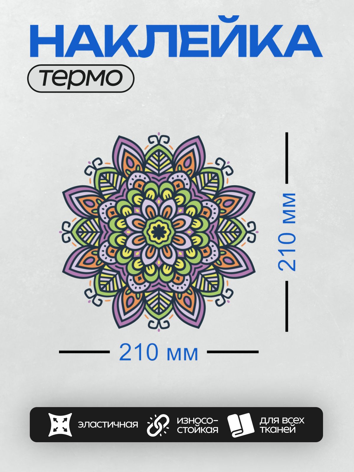 Термонаклейка на одежду DTF / Восьмилепестковая мандала с яркими цветами и узорами.