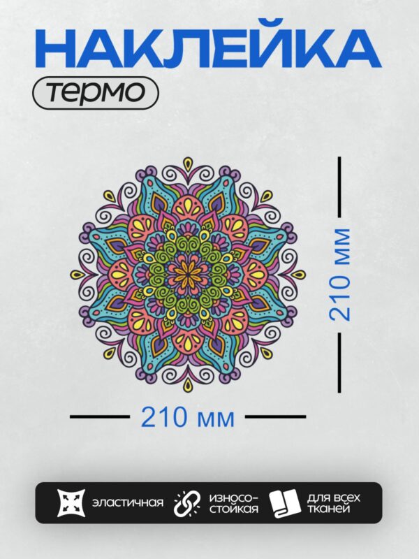 Термонаклейка на одежду DTF / Цветная мандала с яркими узорами и симметрией.