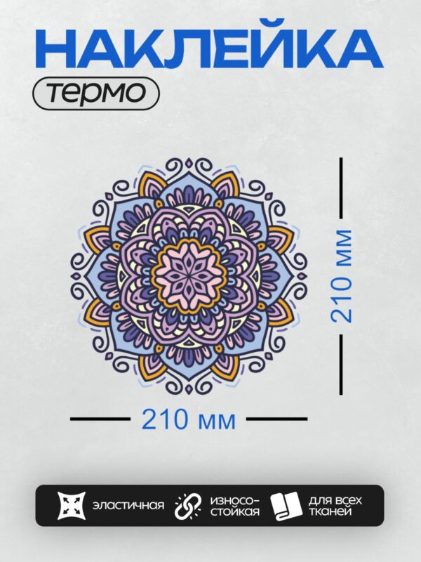 Термонаклейка на одежду DTF / Цветная мандала с симметричным узором и яркими акцентами.