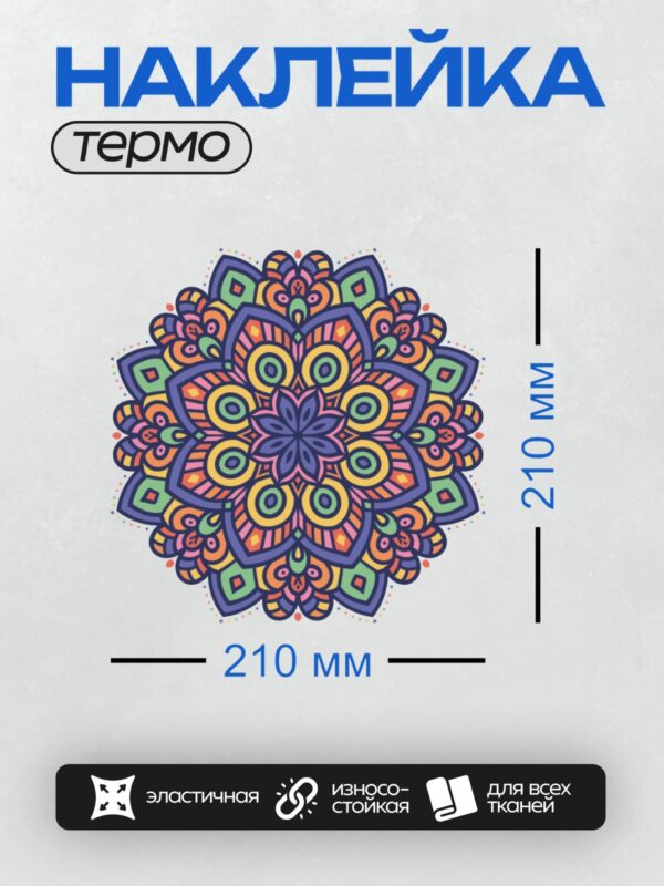 Термонаклейка на одежду DTF / Яркая мандала с симметричным узором и насыщенными цветами.