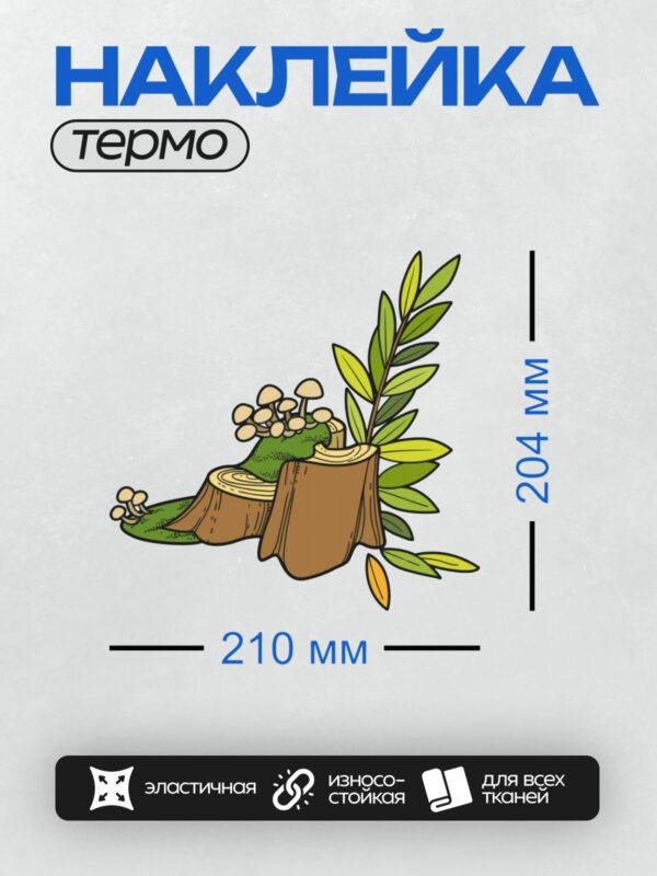 Термонаклейка на одежду DTF / Пень с грибами, мхом и веткой с листьями.