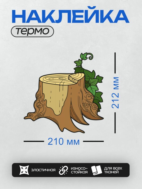 Термонаклейка на одежду DTF / Мультяшный пень с зелёными листьями и спилом.