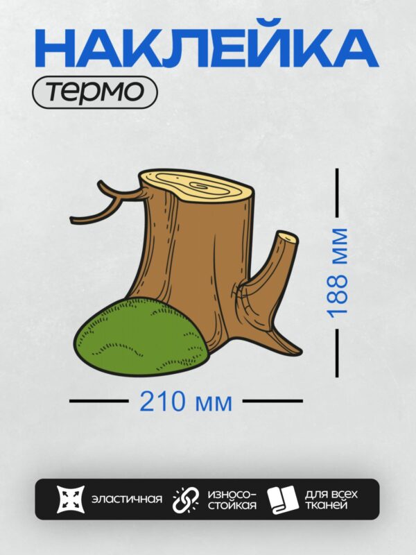 Термонаклейка на одежду DTF / Мультяшный пень с корнями и зелёной травой.