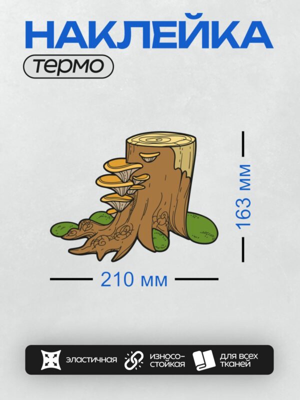 Термонаклейка на одежду DTF / Пень с корнями, грибами вешенками и зелёной травой.