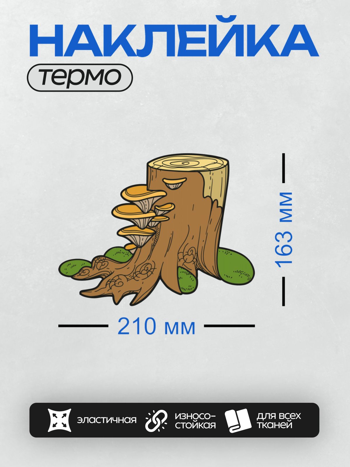 Термонаклейка на одежду DTF / Пень с корнями, грибами вешенками и зелёной травой.