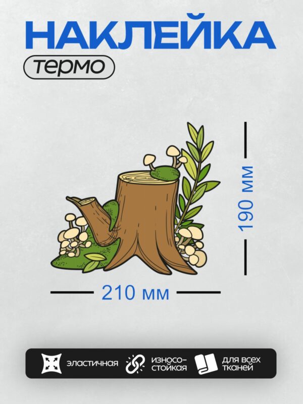 Термонаклейка на одежду DTF / Пень с грибами и зелёным растением в мультяшном стиле.