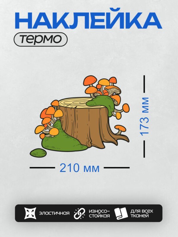 Термонаклейка на одежду DTF / Пень с оранжевыми грибами и зелёным мхом.