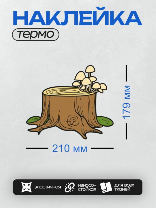 Термонаклейка на одежду DTF / Пень с грибами, окружённый зелёной травой.