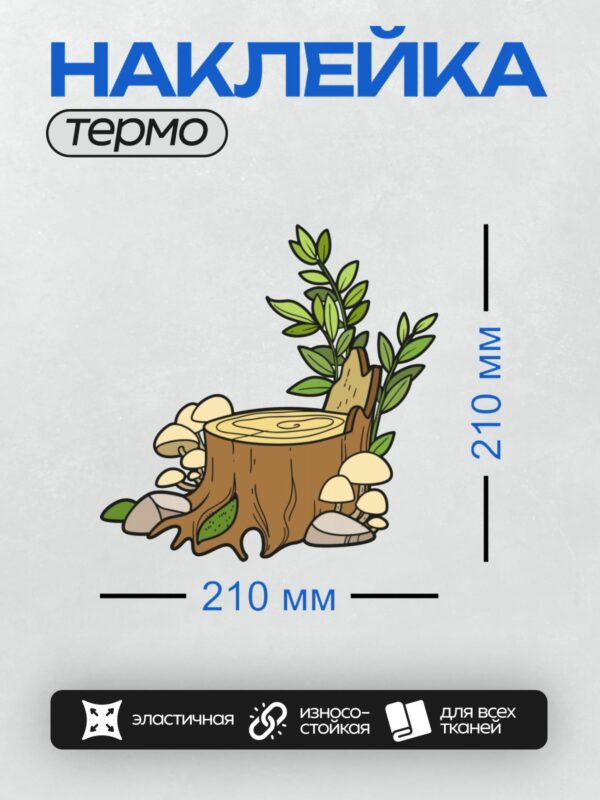 Термонаклейка на одежду DTF / Пень с грибами и зелёными листьями.
