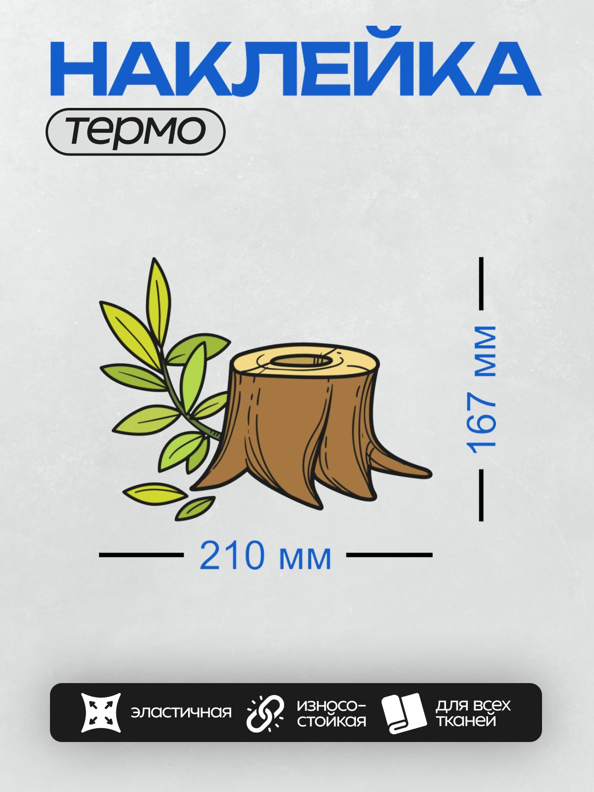 Термонаклейка на одежду DTF / Пень с оливковой ветвью и листьями.