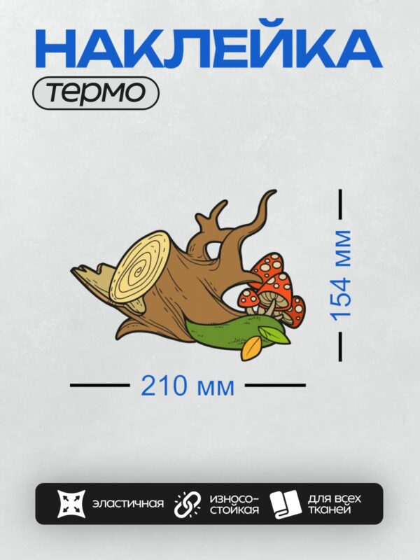 Термонаклейка на одежду DTF / Пень с грибами, мхом и листьями.
