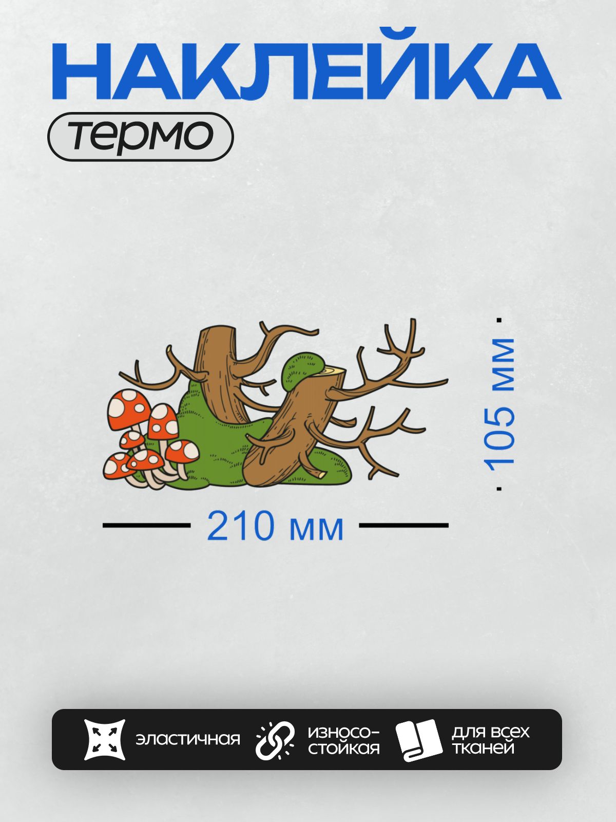 Термонаклейка на одежду DTF / Пень с зелёным мхом и красные мухоморы.
