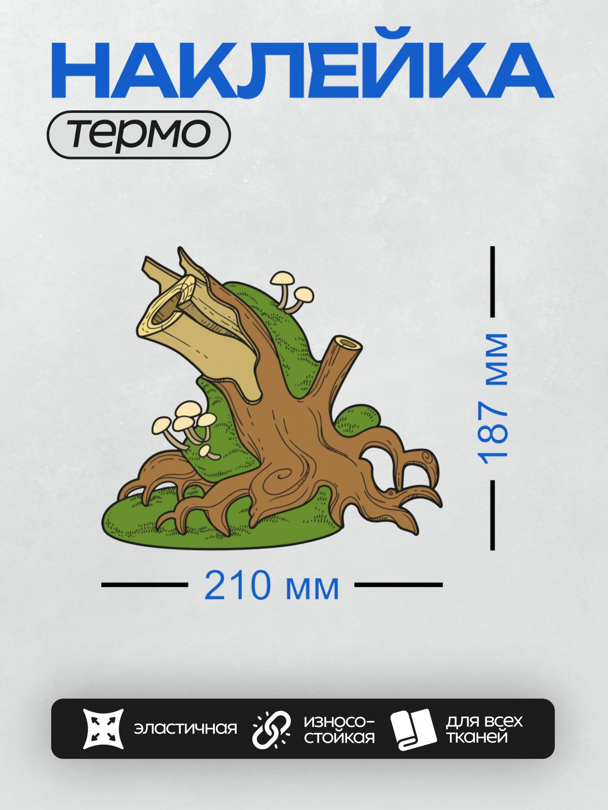 Термонаклейка на одежду DTF / Пень с корнями, грибами и зелёным мхом.