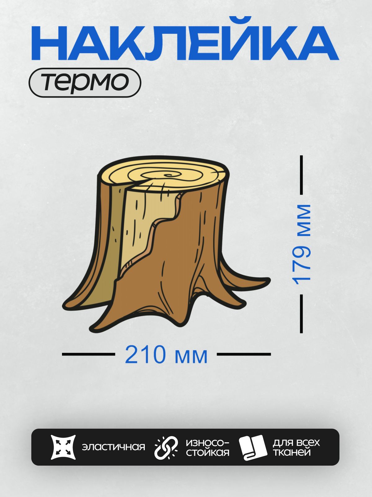 Термонаклейка на одежду DTF / Мультяшный пень с корнями и годичными кольцами.