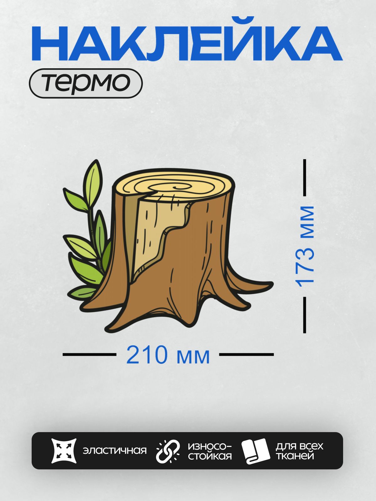 Термонаклейка на одежду DTF / Пень с зелёными листьями и древесными кольцами.