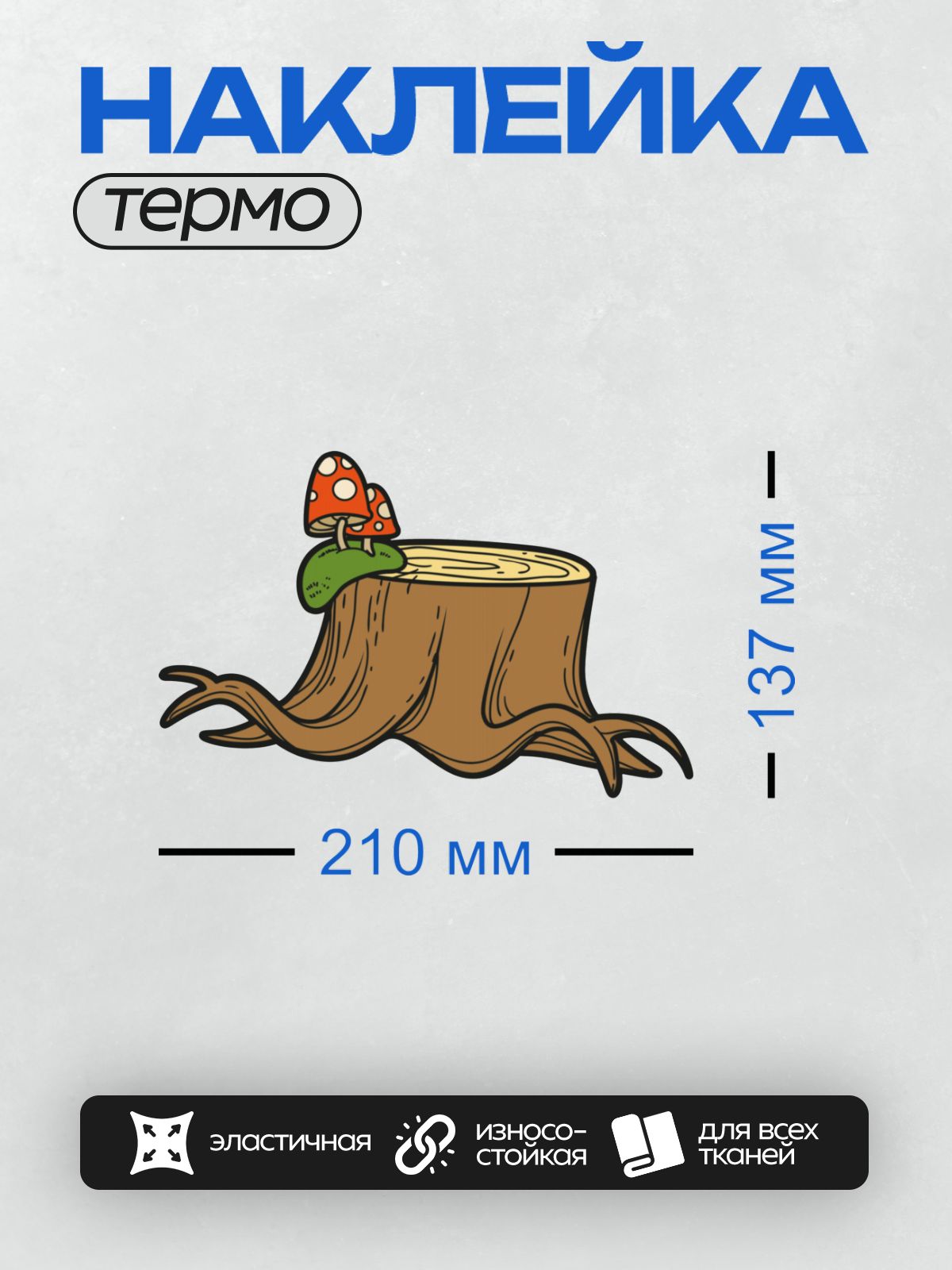 Термонаклейка на одежду DTF / Мультяшный пень с красными мухоморами и мхом.