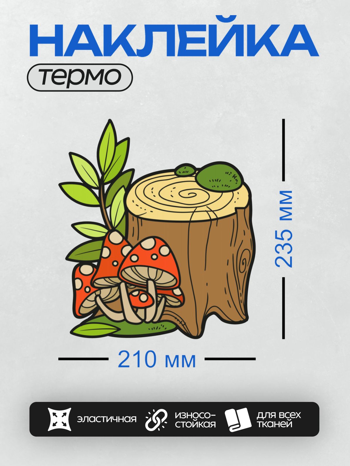 Термонаклейка на одежду DTF / Пень с мухоморами и зелёным мхом.