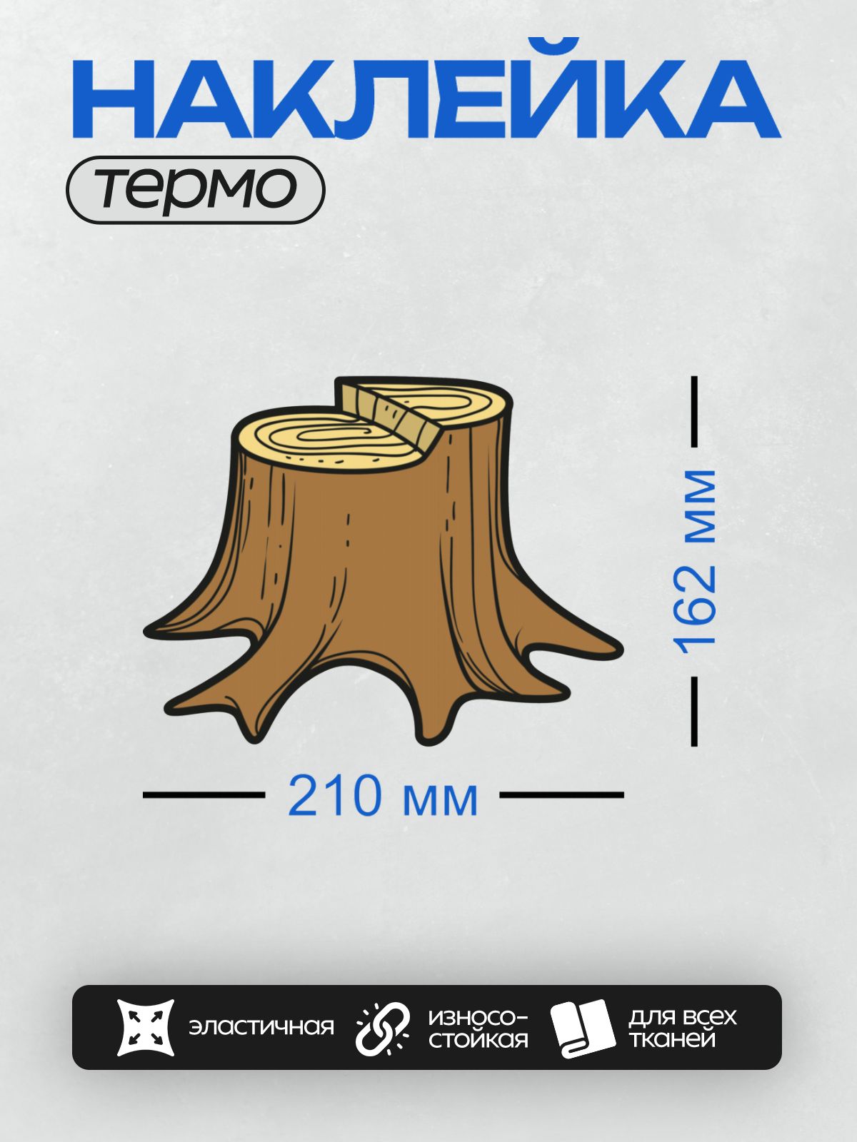 Термонаклейка на одежду DTF / Мультяшный пень с корнями и годичными кольцами.