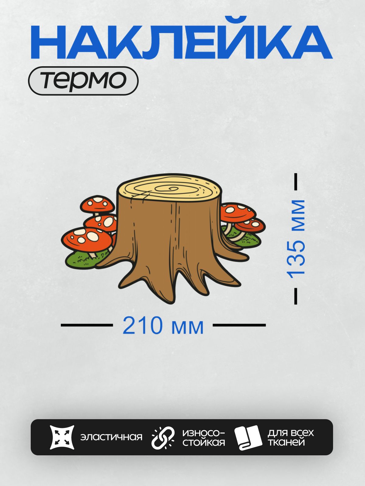 Термонаклейка на одежду DTF / Пень с красными мухоморами в мультяшном стиле.