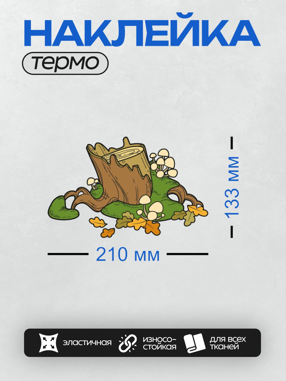 Термонаклейка на одежду DTF / Пень с грибами, мхом и осенними листьями.