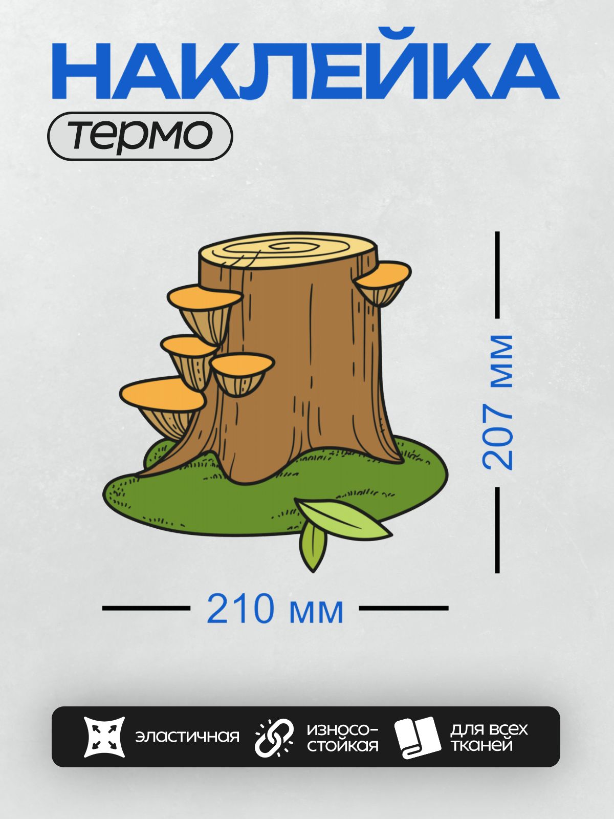 Термонаклейка на одежду DTF / Пень с грибами, зелёная трава и листья.