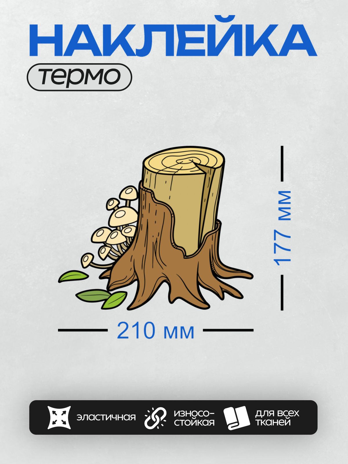 Термонаклейка на одежду DTF / Пень с грибами и зелёными листьями у основания.