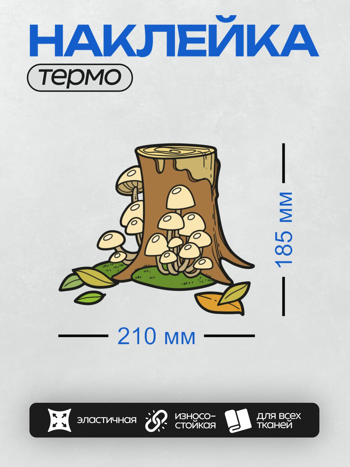 Термонаклейка на одежду DTF / Пень с грибами и осенними листьями.