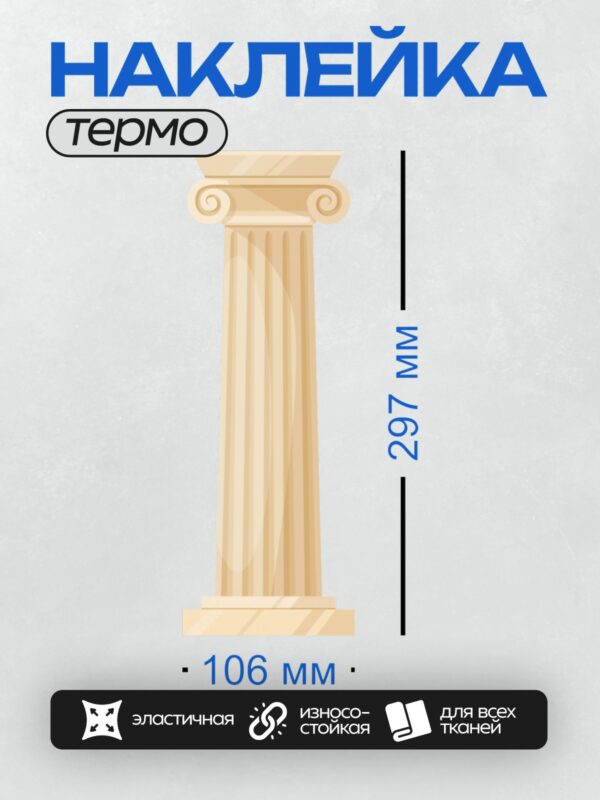 Термонаклейка на одежду DTF / Классическая греческая колонна с капителью.