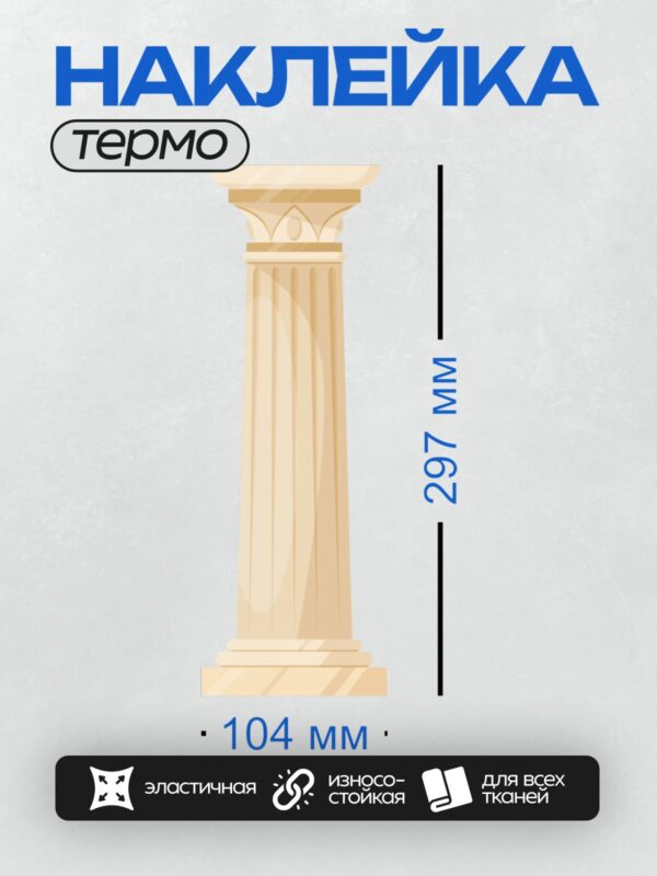 Термонаклейка на одежду DTF / Классическая греческая колонна с капителью и каннелюрами.