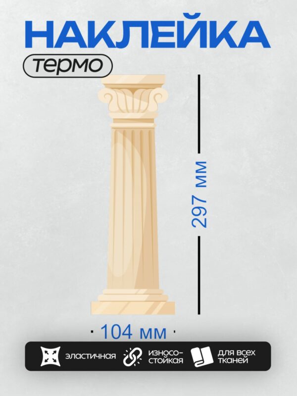 Термонаклейка на одежду DTF / Классическая греческая колонна с капителью.
