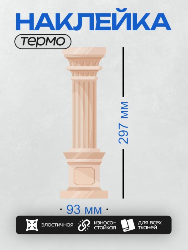 Термонаклейка на одежду DTF / Древнегреческая колонна с каннелюрами и капителью.