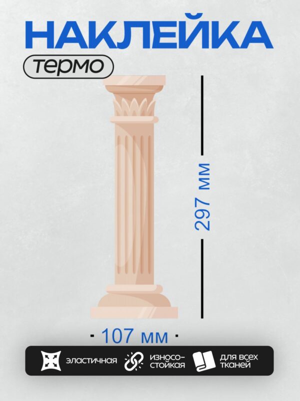 Термонаклейка на одежду DTF / Древнегреческая колонна с изящной капителью.