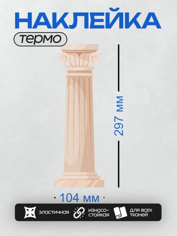 Термонаклейка на одежду DTF / Классическая греческая колонна с коринфской капителью.