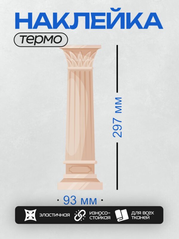 Термонаклейка на одежду DTF / Классическая греческая колонна с каннелюрами и капителью.