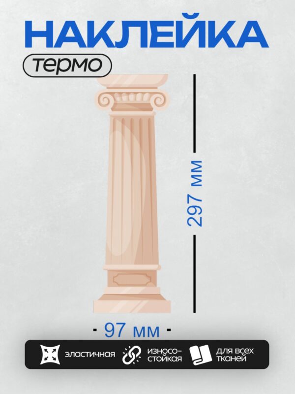 Термонаклейка на одежду DTF / Классическая колонна с капителью и каннелюрами.