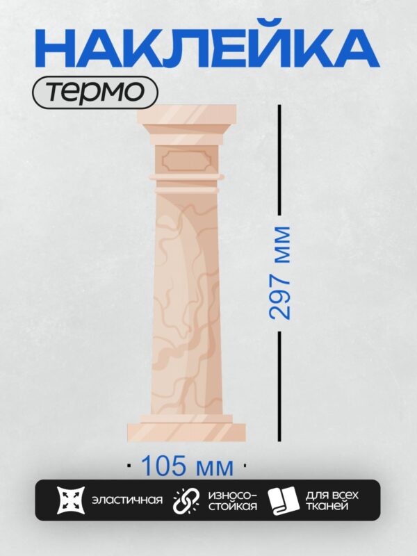Термонаклейка на одежду DTF / Декоративная колонна с мраморным узором.