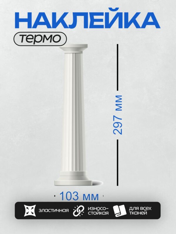Термонаклейка на одежду DTF / Высокая колонна с каннелюрами и простой капителью.