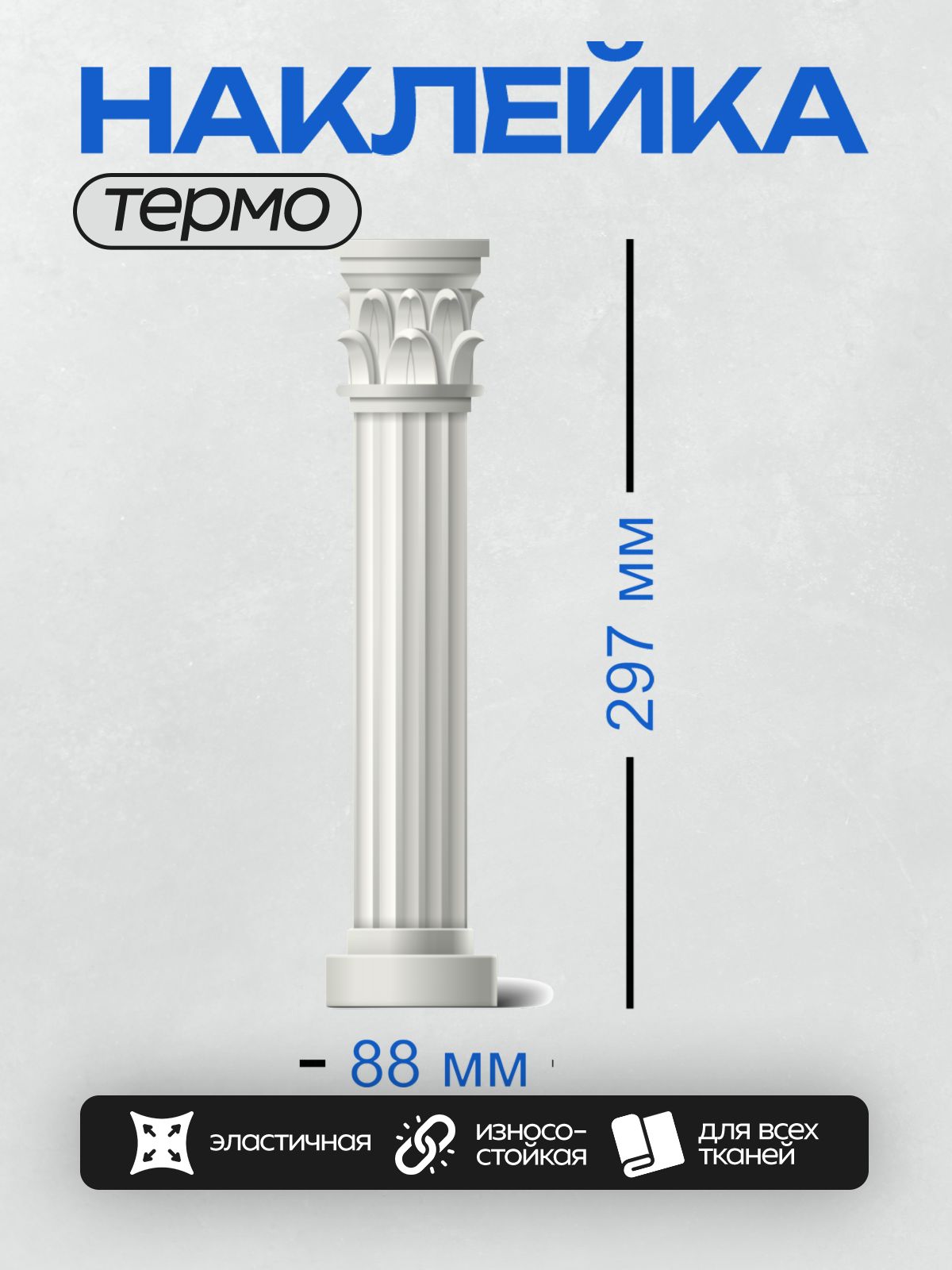 Термонаклейка на одежду DTF / Колонна коринфского ордера с листьями аканта.