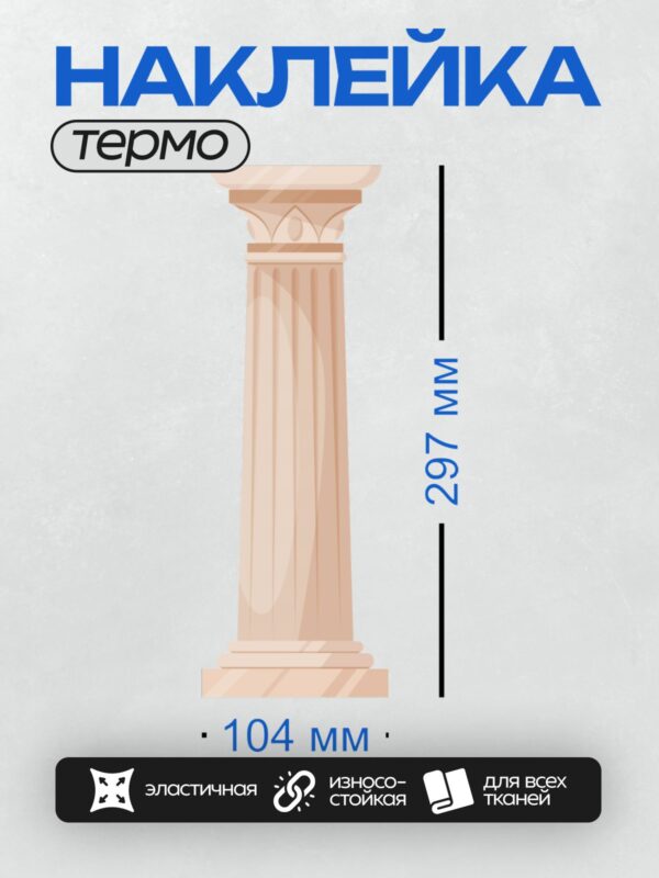 Термонаклейка на одежду DTF / Римская колонна с каннелюрами и коринфской капителью.
