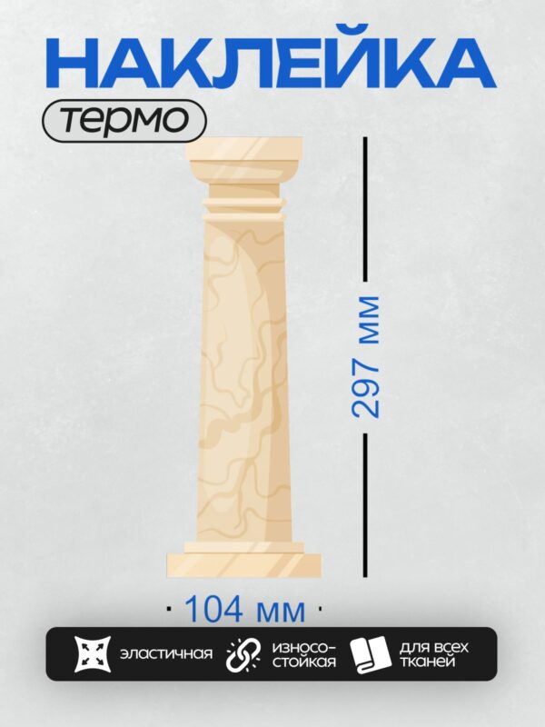 Термонаклейка на одежду DTF / Классическая колонна с каннелюрами и декоративной капителью.
