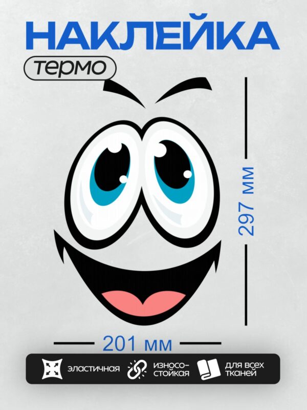 Термонаклейка на одежду DTF / Мультяшные глаза и улыбка, яркие и забавные.