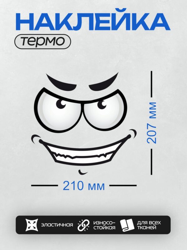 Термонаклейка на одежду DTF / Мультяшное лицо с сердитым взглядом и широкой улыбкой.