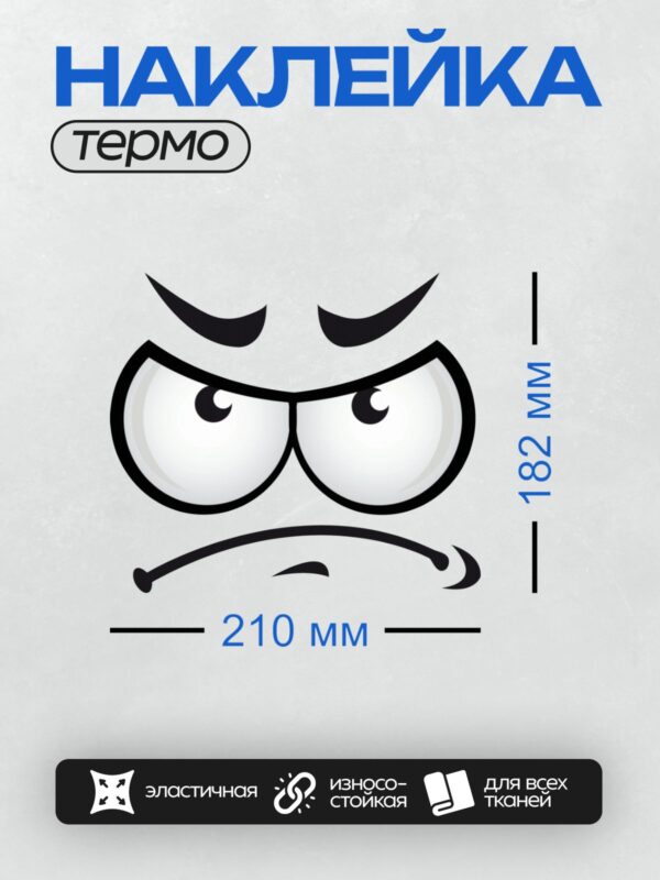 Термонаклейка на одежду DTF / Сердитое лицо с нахмуренными бровями и глазами.