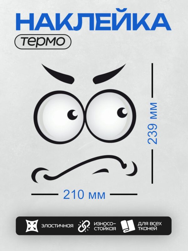 Термонаклейка на одежду DTF / Мультяшные глаза с выражением испуга и удивления.