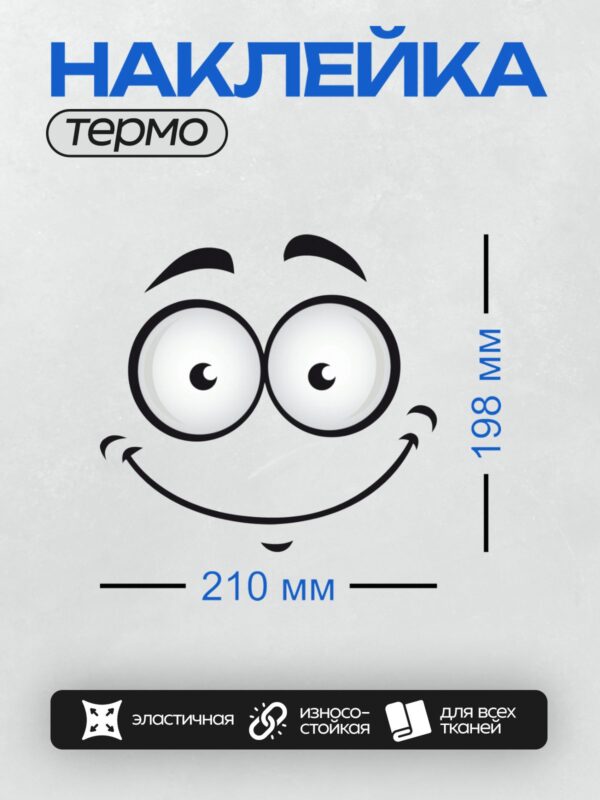Термонаклейка на одежду DTF / Мультяшное лицо с большими глазами и широкой улыбкой.