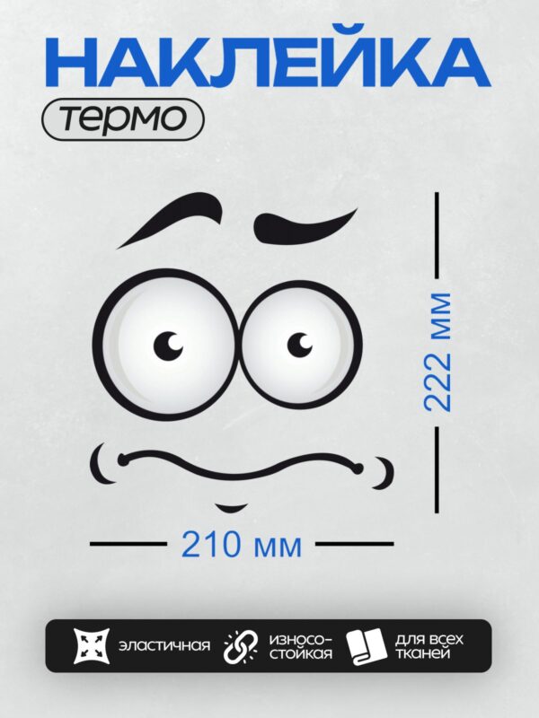 Термонаклейка на одежду DTF / Мультяшное лицо с большими глазами и улыбкой.