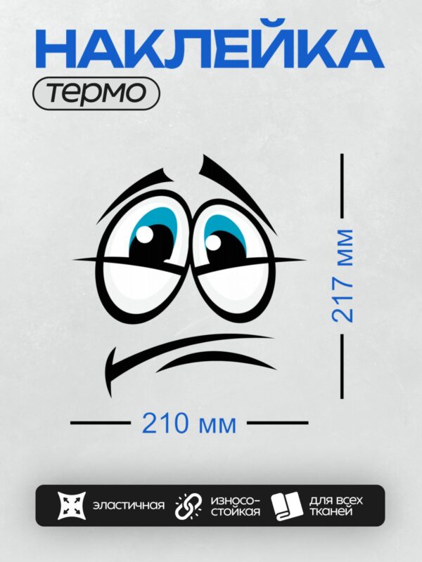 Термонаклейка на одежду DTF / Грустное мультяшное лицо с большими глазами.