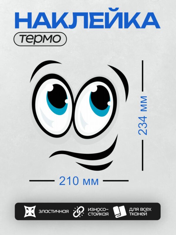 Термонаклейка на одежду DTF / Мультяшные глаза с голубыми радужками и черными зрачками.